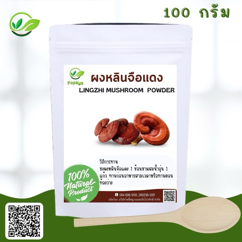 ผงเห็ดหลินจือแดง100% 100g. ฟรีช้อนตวง+ถุงกรองชา