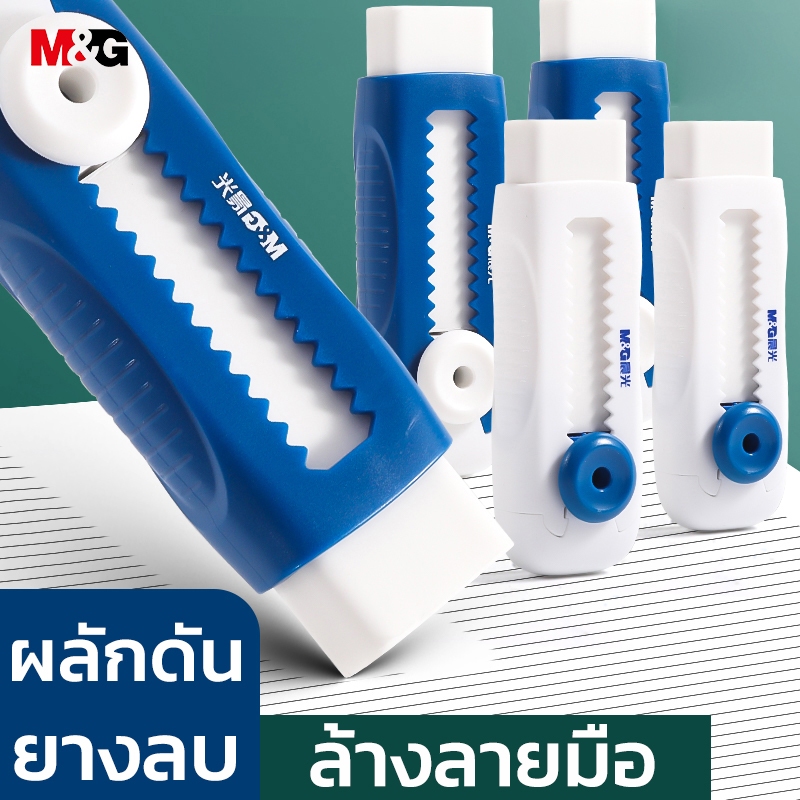 M&G AXPQ4201 ยางลบ ยางลบแบบกด ยางลบ ที่หดได้ ยางลบนักเรียน