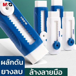 M&G AXPQ4201 ยางลบ ยางลบแบบกด ยางลบ ที่หดได้ ยางลบนักเรียน