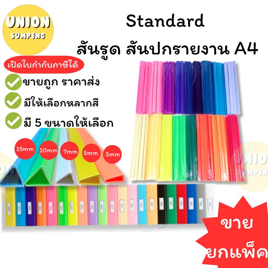 (USP)📍พลาสติกเนื้อดี📍(ขายยกโหล) Standard สันรูด คิ้วสันรูด สันปกรายงาน สันเข้าเล่ม A4 3มม. 5มม 7มม 10มม 15มม (แพ็ค12อัน)