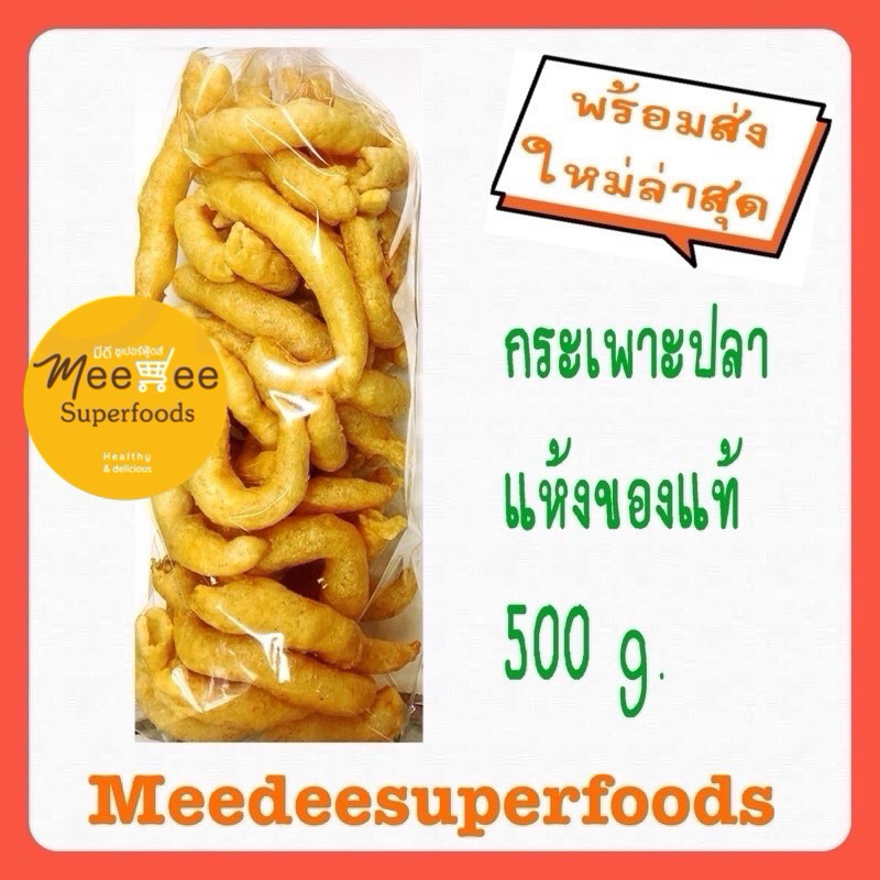 กระเพาะปลามั้ว ของแท้ เกรดA 500 กรัม
