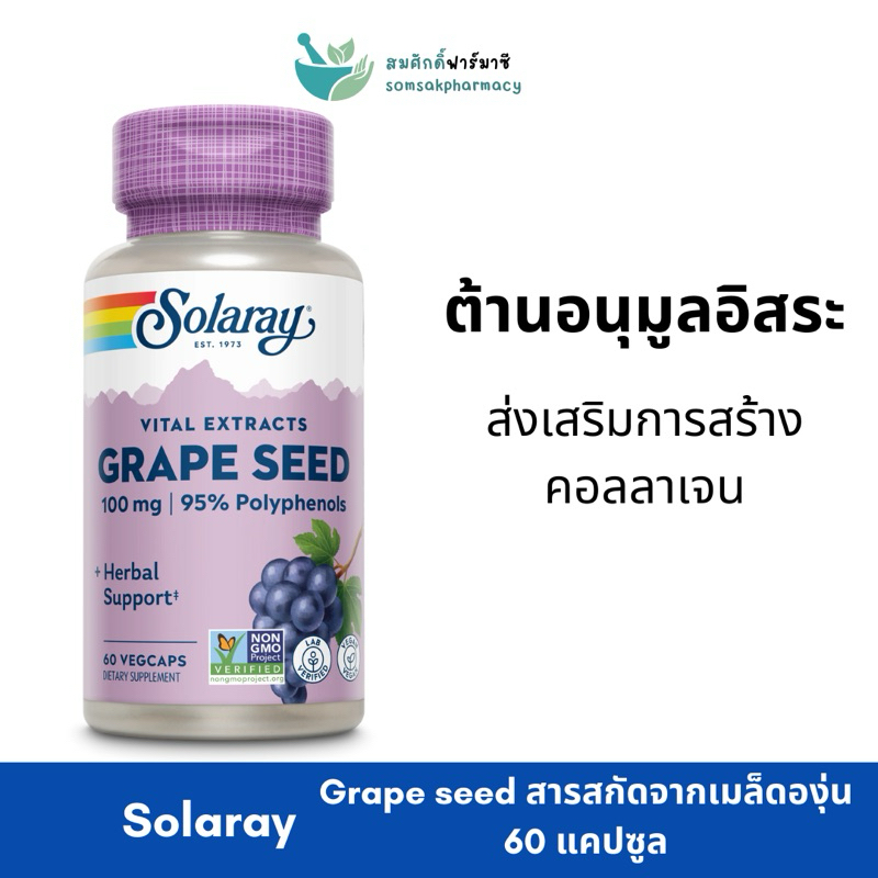 Solaray grape seed 100mg สารสกัดจากเมล็ดองุ่น (60แคปซูล/กระปุก)