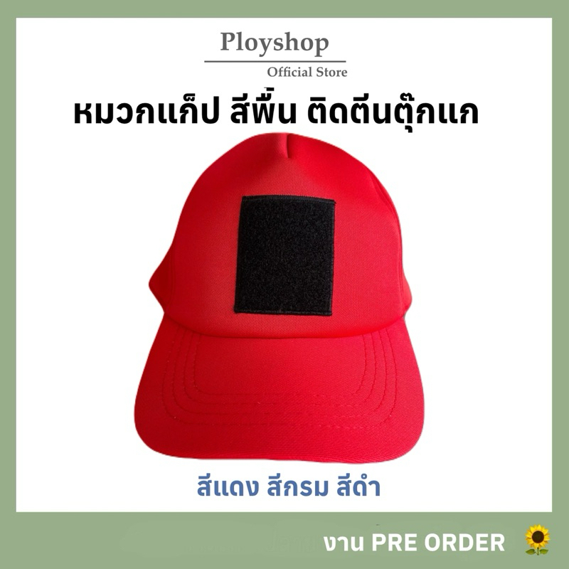 ( อ่านรายละเอียดก่อนสั่งค่ะ ) หมวกแก็ปสีพื้น ติดตีนตุ๊กแก สีดำ สีแดง สีกรม‼️ หมวกเกรดเดียวกับหมวกทหารเรือ
