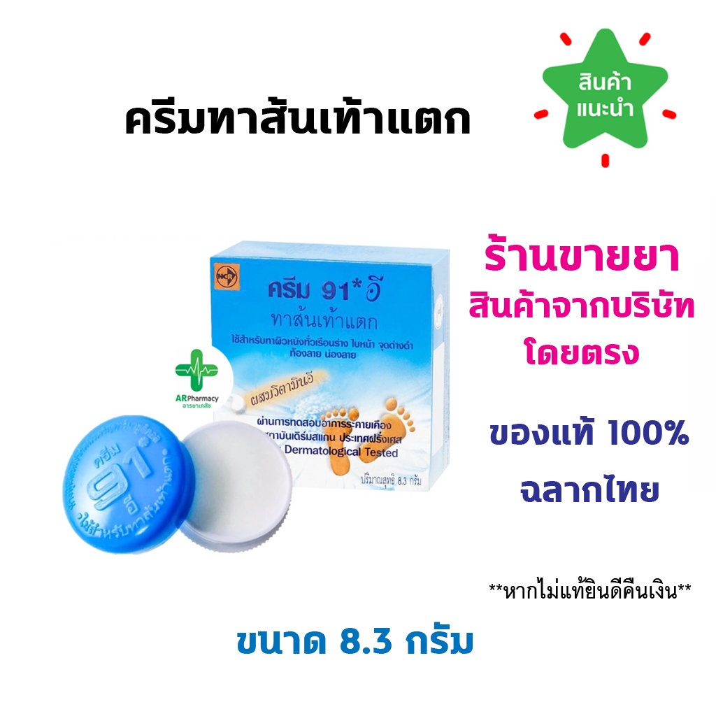 🔥พร้อมส่ง🔥 Cream 91 E ครีม 91 E ครีมทาส้นเท้าแตก ทาผิวหนัง ขนาด 8.3 กรัม จำนวน 1 ตลับ