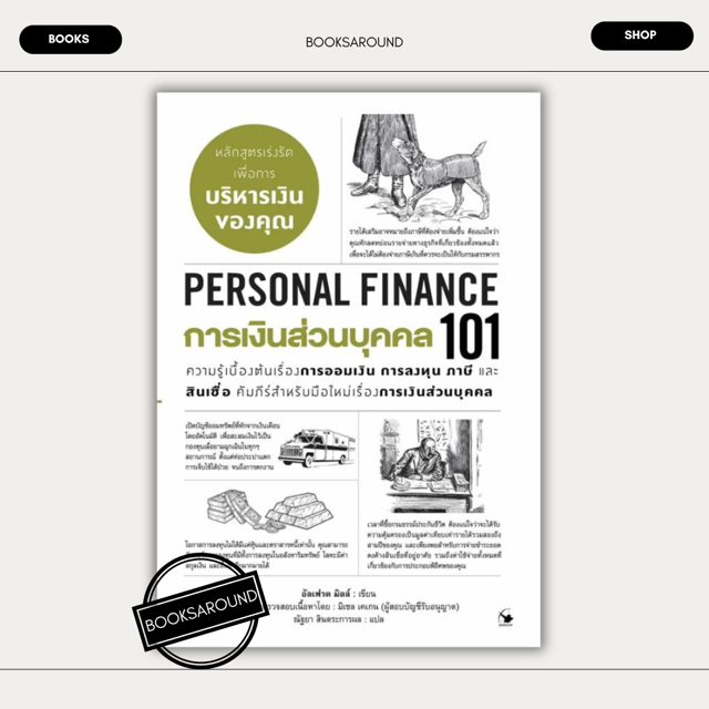 หนังสือ การเงินส่วนบุคคล101(PERSONAL FINANCE101) : อัลเฟรด มิลล์ : แอร์โรว์ มัลติมีเดีย BK02