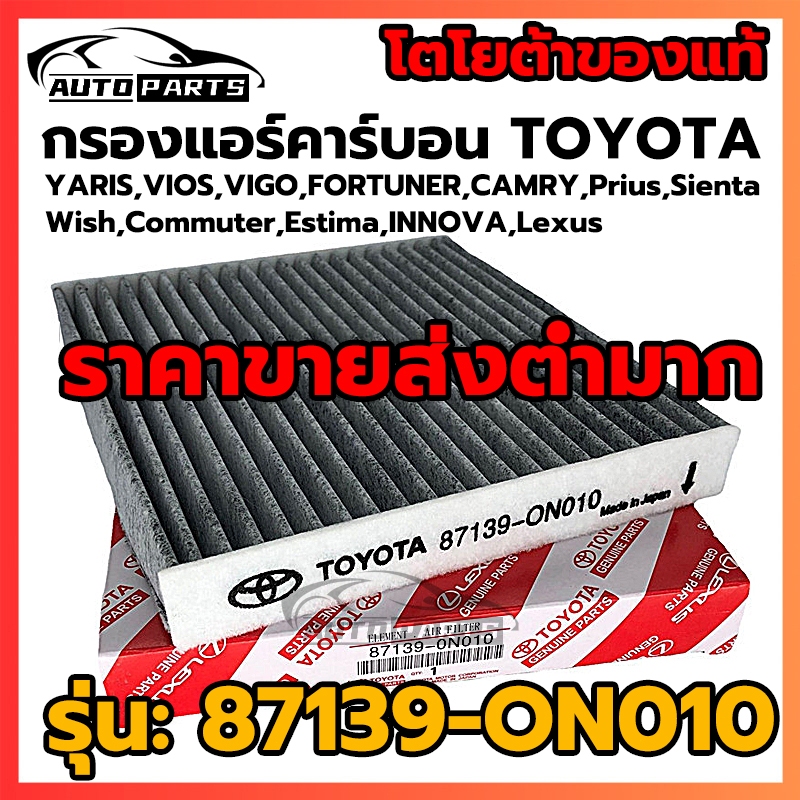 AUTO Parts กรองแอร์คาร์บอน โตโยต้า กรองแอร์ toyota YARIS, VIGO, VIOS, CAMRY, Altis เบอร์แท้ 87139-ON010