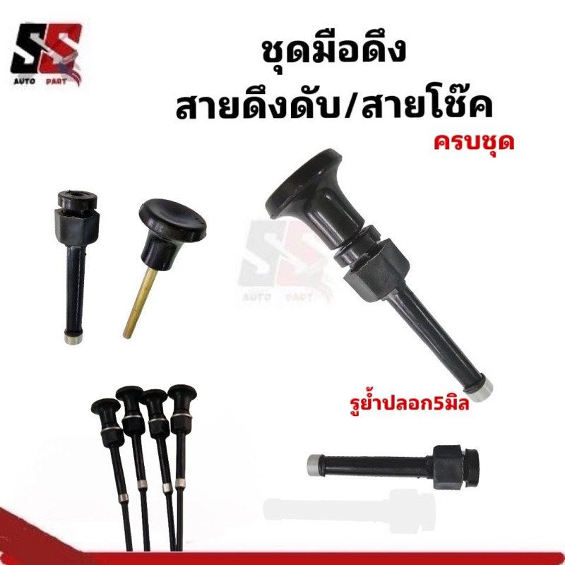 ชุดมือดึงสายดึงดับ/ สายโช๊ค/สำหรับงานDIYหรือซ่อมบำรุ่งต่างๆ ย้ำบีบเองง่ายๆ