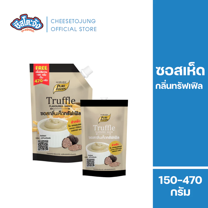 ชีสโตะจัง : ซอสกลิ่นเห็ดทรัฟเฟิล 150-370 กรัม เพียวฟู้ดส์ ใช้จิ้ม พาสต้า เบอร์เกอร์