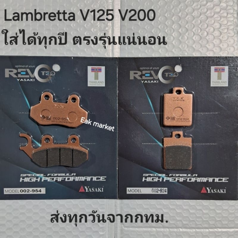 ผ้าเบรคหน้า-หลัง LAMBRETTA แลมเบรตต้า  V-125 V-200 ตรงรุ่นใส่ได้แน่นอน ส่งทุกวัน ส่งจากกทม. Yasaki Revoteq