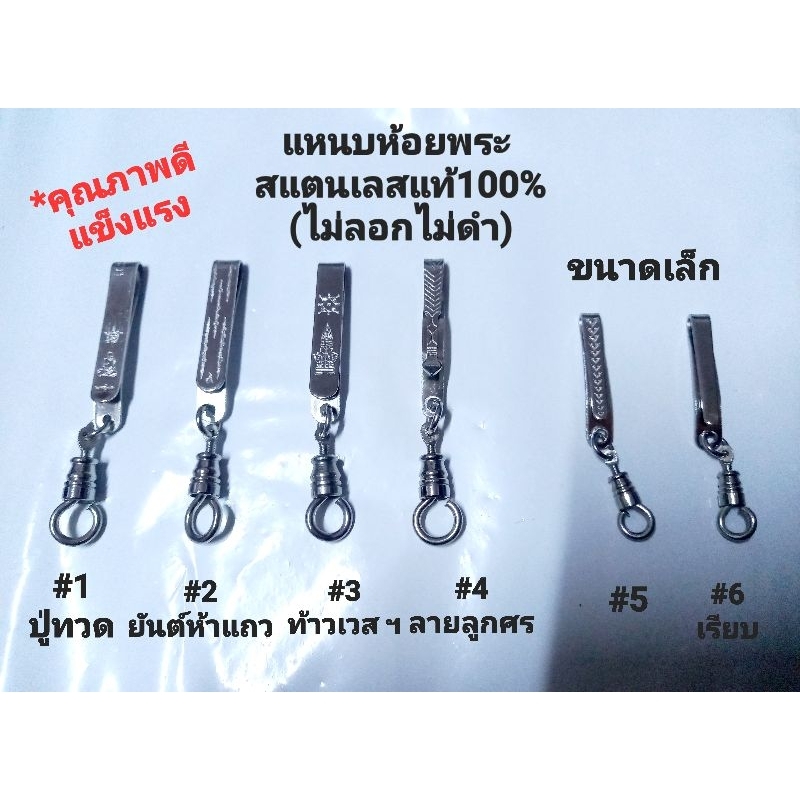 แหนบพระ ห้อยอะไหล่เกลียวหมุน สแตนเลสแท้ทั้งชิ้น คุณภาพดี(ไม่ลอกไม่ดำ)ลายต่างๆ