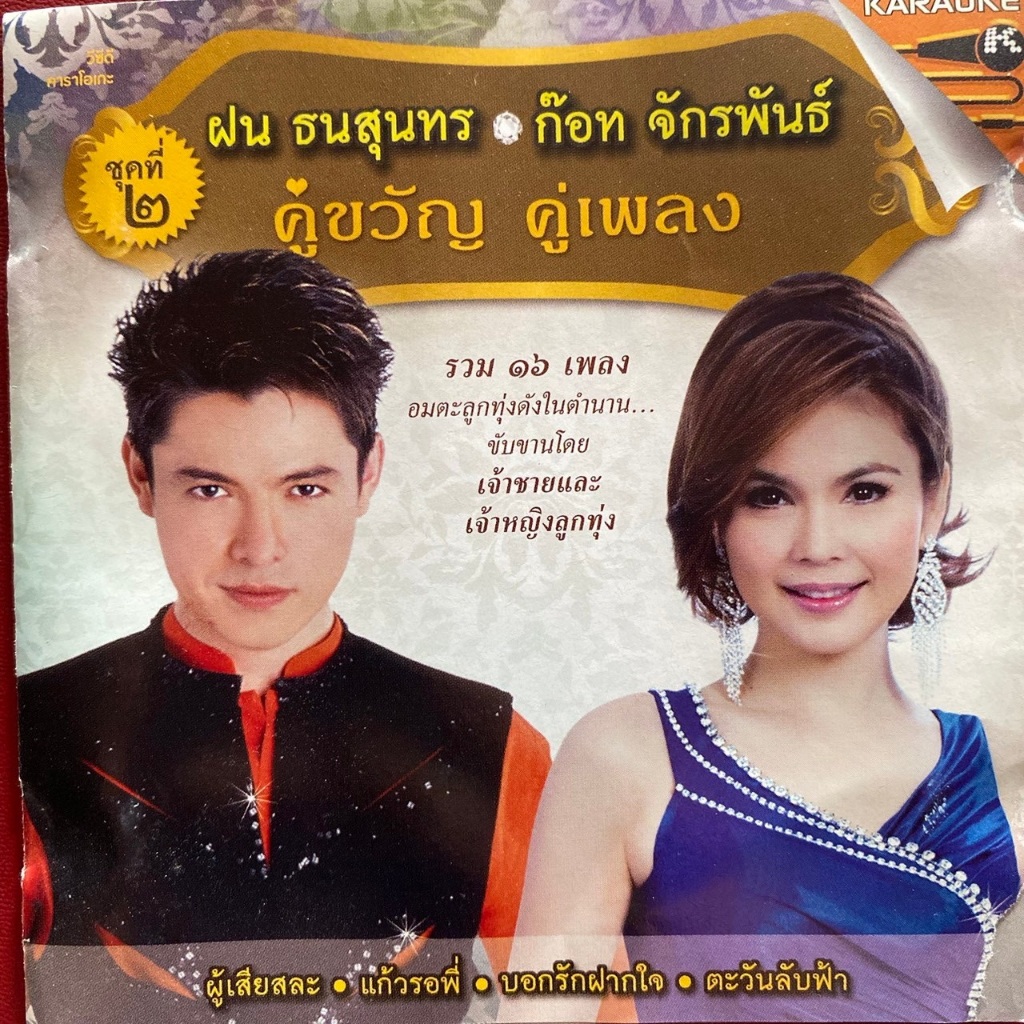 VCD คู่ขวัญ คู่เพลง : ฝน ธน สุนทร & ก๊อท จักรพันธ์ ชุดที่2