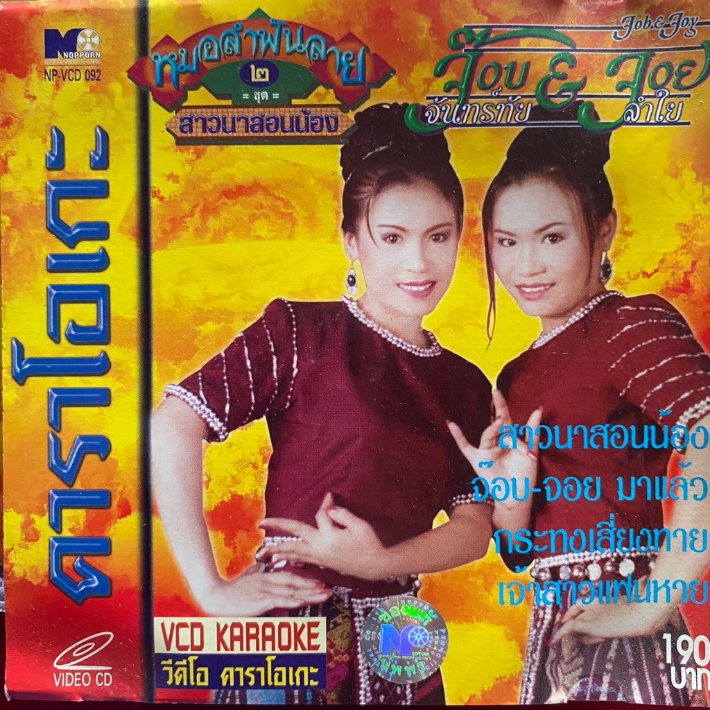 VCD จ๊อบ&จอย ชุดที่2 หมอลำพันลาย สาวนาสอนน้อง