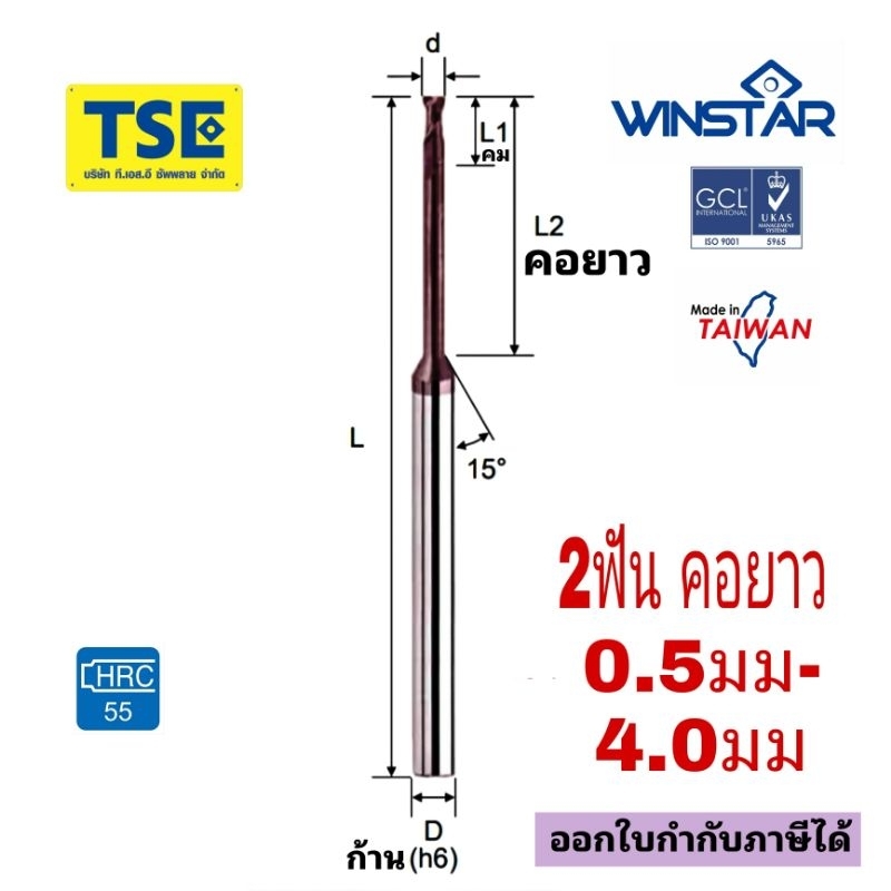 เอ็นมิลคาร์ไบด์คอยาว 2F.Carbide Longneck Endmill Winstarรุ่นEPSRC2