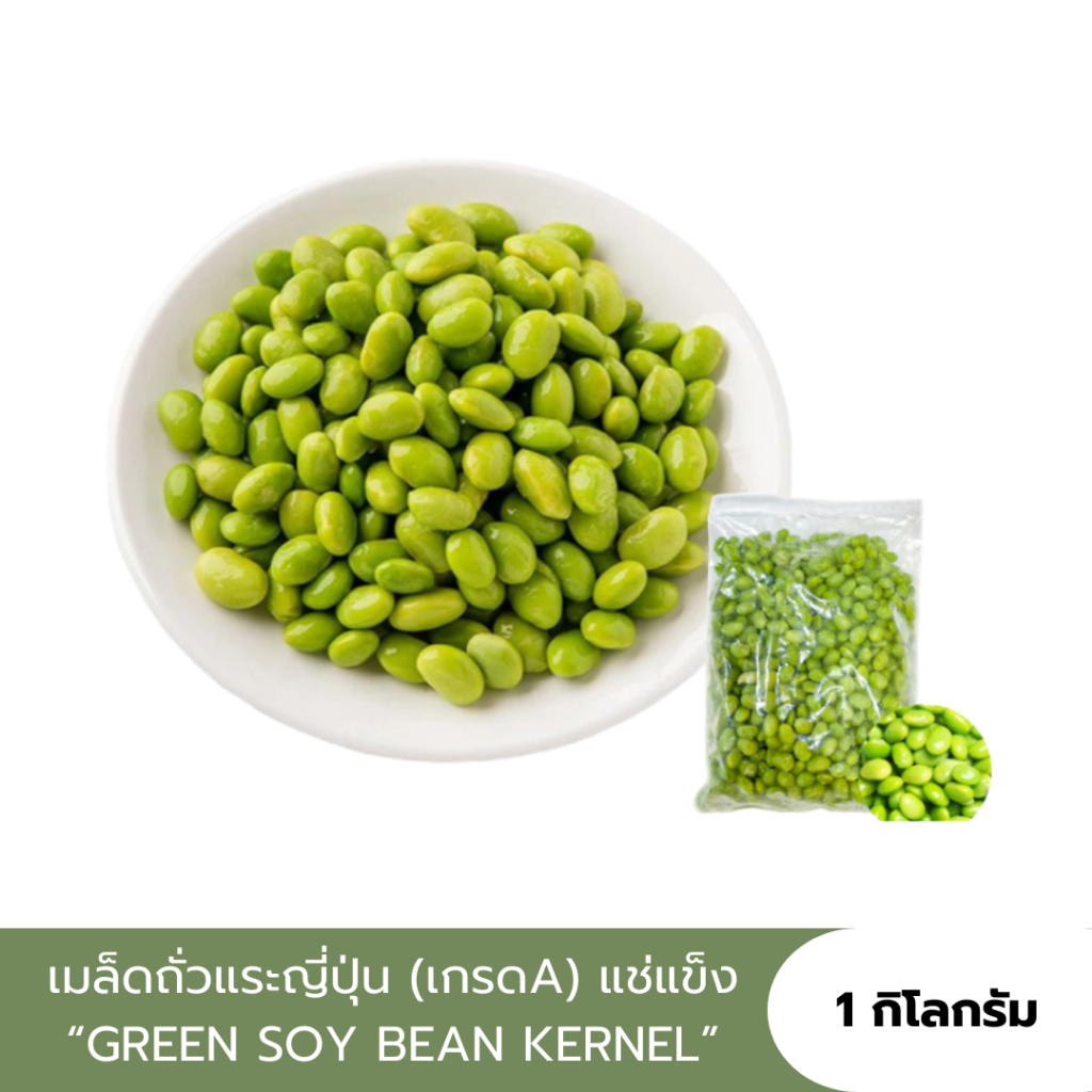 [จัดส่งรถแช่เย็น] เมล็ดถั่วแระญี่ปุ่น แช่แข็ง Frozen Edamame Kernel ใช้เป็นของทานเล่น/ใส่สลัด/ปรุงเมนูอื่นๆก็อร่อยค่ะ