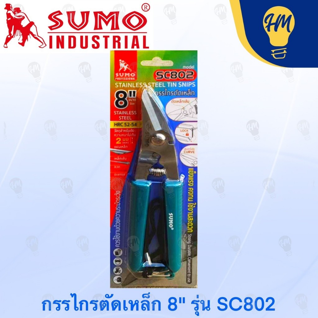 Sumo กรรไกรตัดเหล็กแผ่น 8 นิ้ว ใบมีดสแตนเลส รุ่น SC802