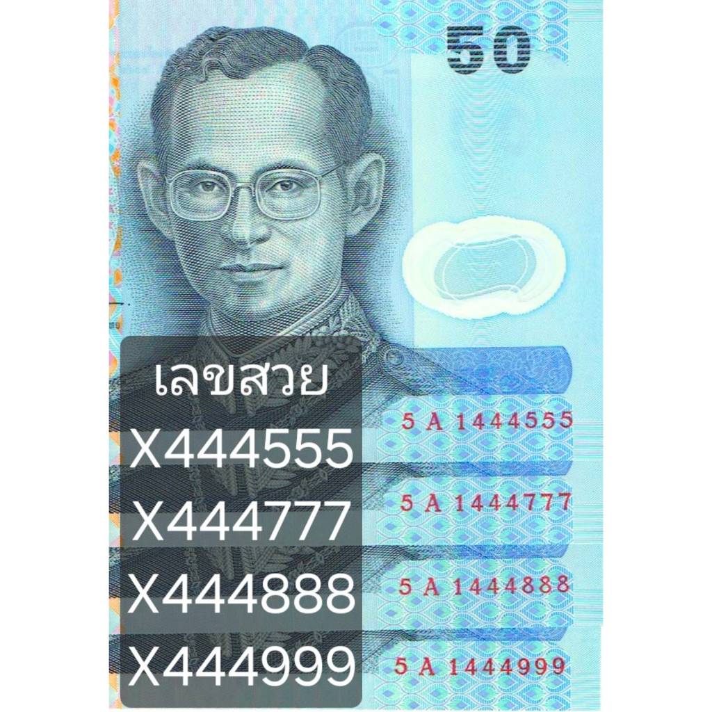 ((( เลขสวยมาก ))) แบงค์ 50 บาท แบบที่ 15 รุ่น 1 (โพลิเมอร์) หลังรัชกาลที่ 4 ไม่ผ่านใช้ สวยกริ๊บ น่าส