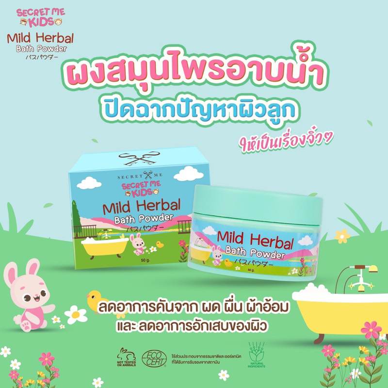 ซีเครท มี คิดส์ ผงสมุนไพรอาบน้ำสำหรับเด็ก