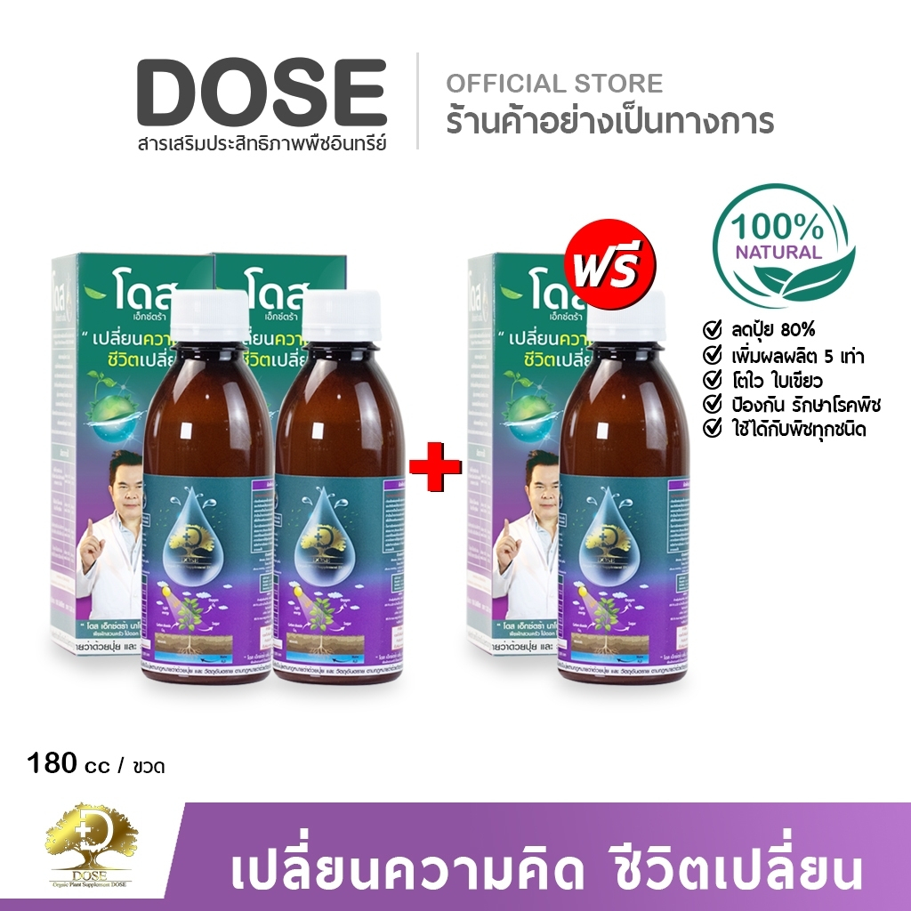โดสเอ็กซ์ตร้านาโน [โปรสุดคุ้ม 2 แถม 1] โดส Dose extra nano ฮอร์โมนพืช อาหารเสริมพืช เร่งต้น เร่งผล