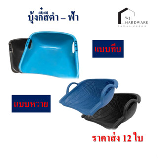 บุ้งกี๋หวาย บุ้งกี๋ทึบ สีดำ สีฟ้า ใบใหญ่ ส่ง 12 ใบ