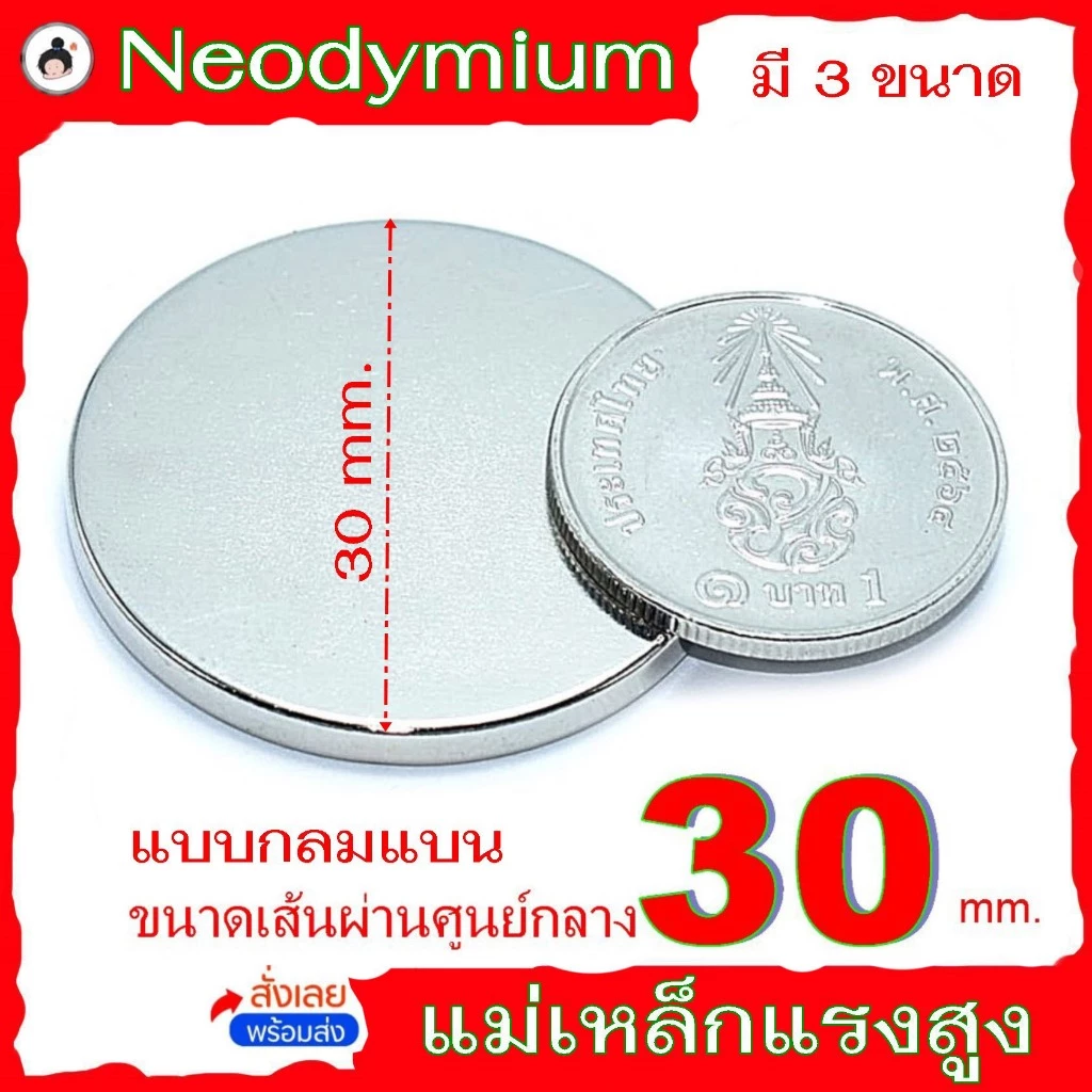 แม่เหล็กแรงสูง กลมแบน ขนาด 30 mm. แม่เหล็ก Neodymium มี 3 ขนาด ( 1 ชิ้น )