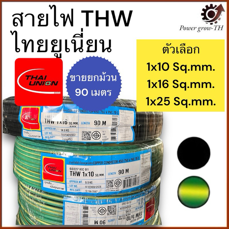 สายไฟ THW ไทยยูเนี่ยน Thai Union THW ( ยกม้วน 90 เมตร ) 10 / 16 / 25 Sq.mm. ทองแดง