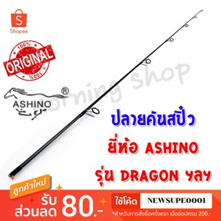 [ส่งในไทย] สินค้าเฉพาะ ปลายคันสปิ๋ว Ashino Dragon ฯลฯ (DS)