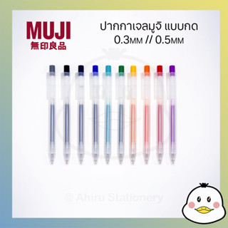 MUJI ปากกาเจลสี แบบกด ขนาด 0.3mm / 0.5mm