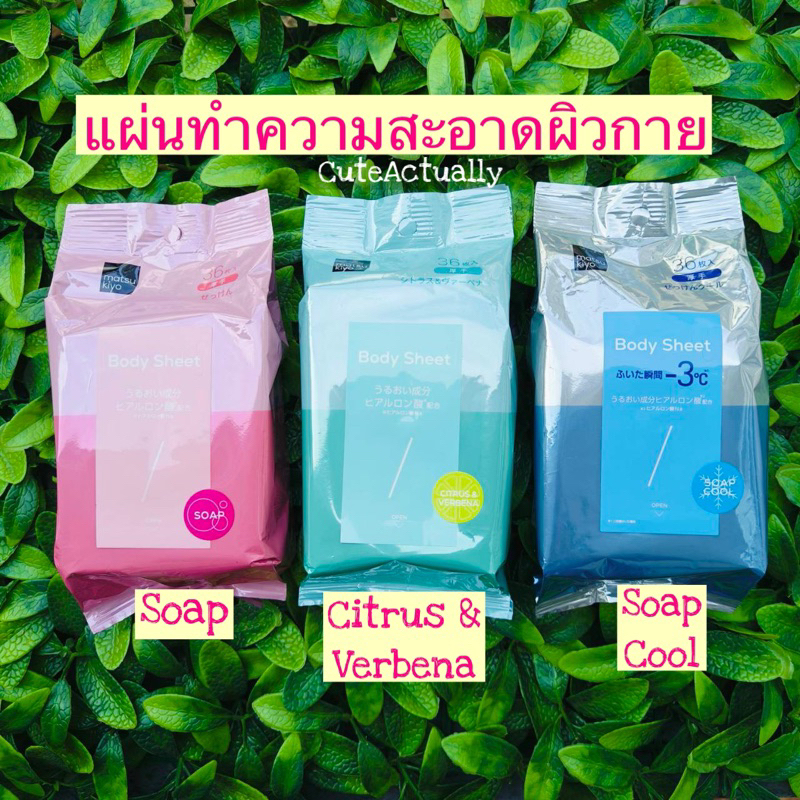 แผ่นทำความสะอาดผิวกาย Matsukiyo Body Sheet (แพ๊ค 36แผ่น, 12แผ่น) ฺBody Wipes