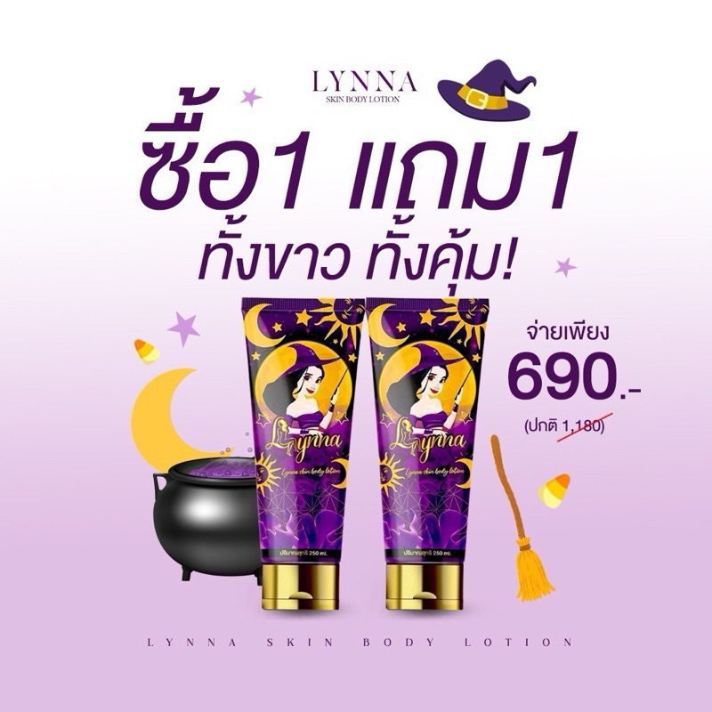 (พร้อมส่ง) ครีมแม่มด เลดี้ริช LYNNA LOTION โลชั่นหัวเชื้อขาว