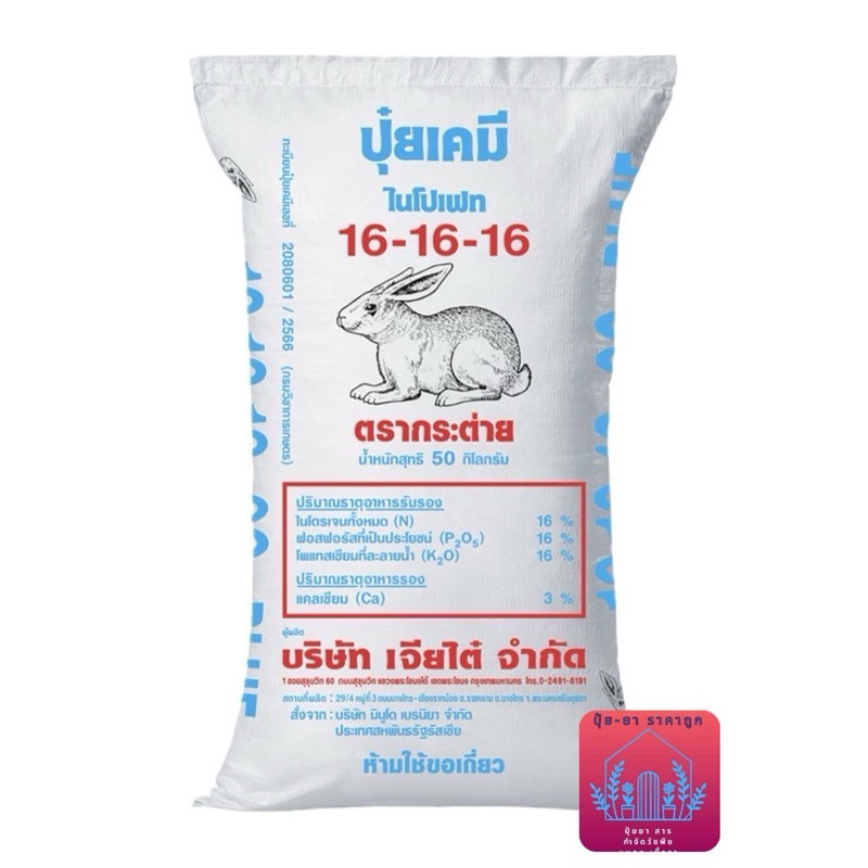 ปุ๋ย 16-16-16 กระต่ายบลู (เม็ดฟ้า)(ขนาด 50กิโลกรัม) บ.เจียไต๋