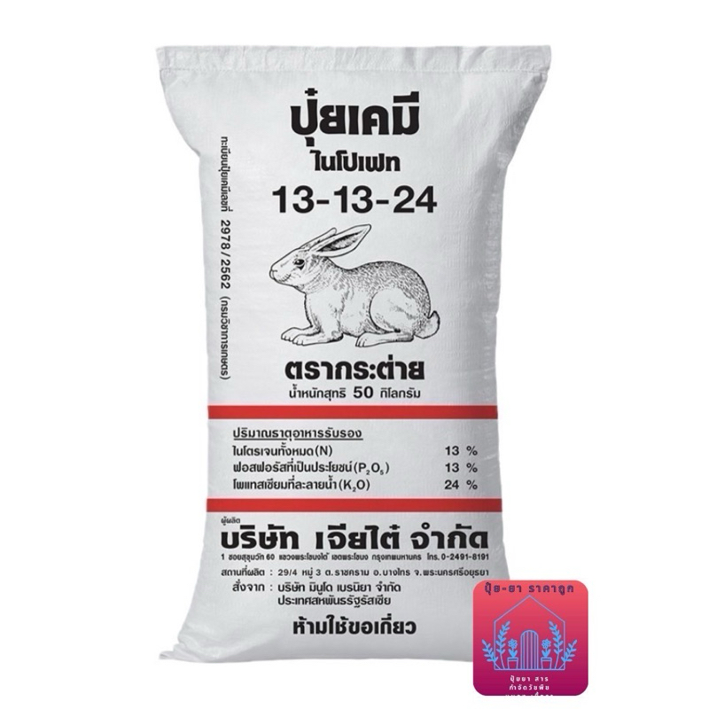 ปุ๋ย 13-13-24 กระต่าย (ขนาด 50กิโลกรัม) บ.เจียไต๋