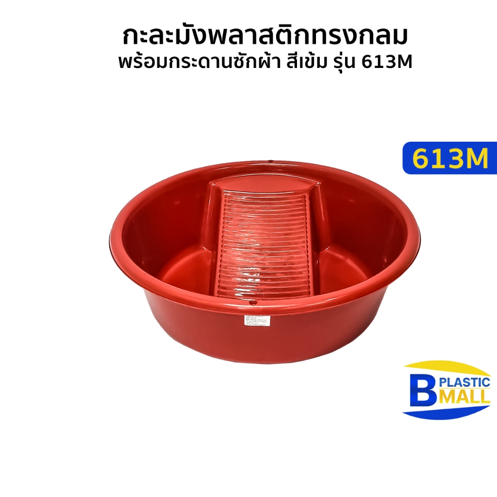 Luckyware กะละมังพลาสติกทรงกลม พร้อมกระดานซักผ้า สีเข้ม รุ่น 613M ขนาด กว้าง 42 x สูง 13 ซม.