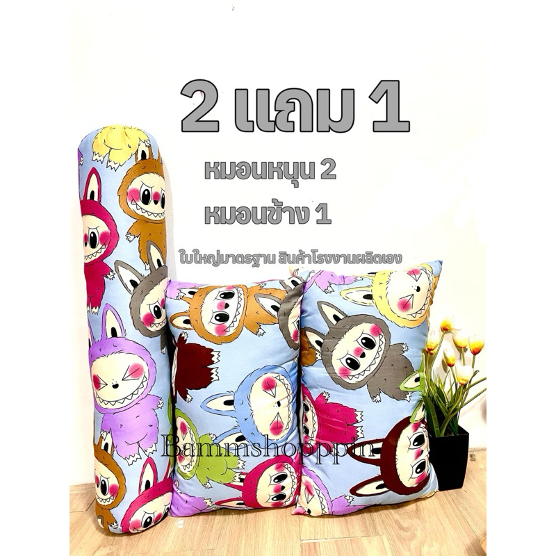 2ฟรี1 ราคาพิเศษ หมอนหนุน ไซร์จัมโบ้ ลายน้องลาบูบู้ เกรดพรี่เมียม