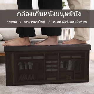 เก้าอี้หนังพับได้ กล่องเก็บของ กล่องตกแต่ง นั่งได้ ขนาดใหญ่ ความจุมาก 110L รับน้ำหนักได้ 100 catties