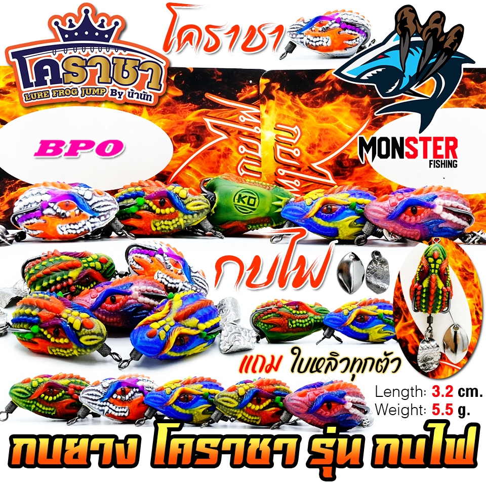 เหยื่อตกปลา กบยางโคราชา รุ่น กบไฟ by น้านัท โคราชา & BPO
