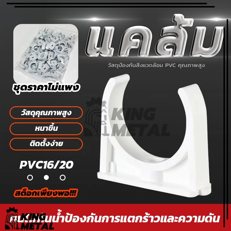 แคล้ม คลิปก้ามปู คลิปจับท่อ สีขาว คลิปจับท่อ คลิปก้ามปู ก้ามปู สามารถใช้ยึดติดได้กับ (พร้อมส่ง) คุณภาพสูง