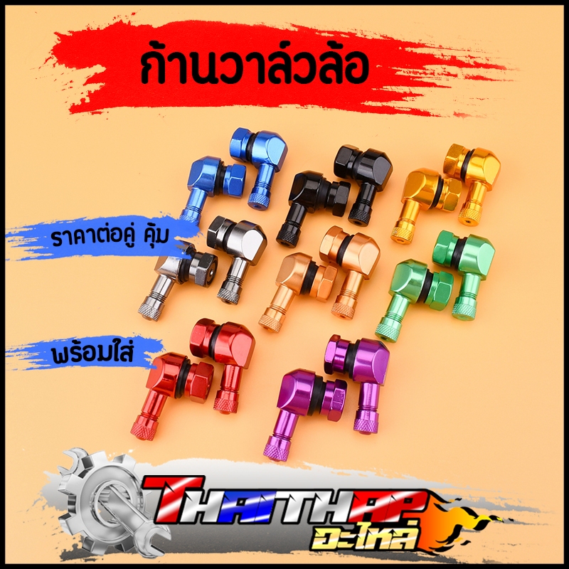 ก้านวาล์วล้ออลูมิเนียม 1คู่ จุกลมปรับองศา แบบสกรูออน สําหรับรถจักรยานยนต์ มอเตอร์ไซค์ ติดตั้งได้เลย