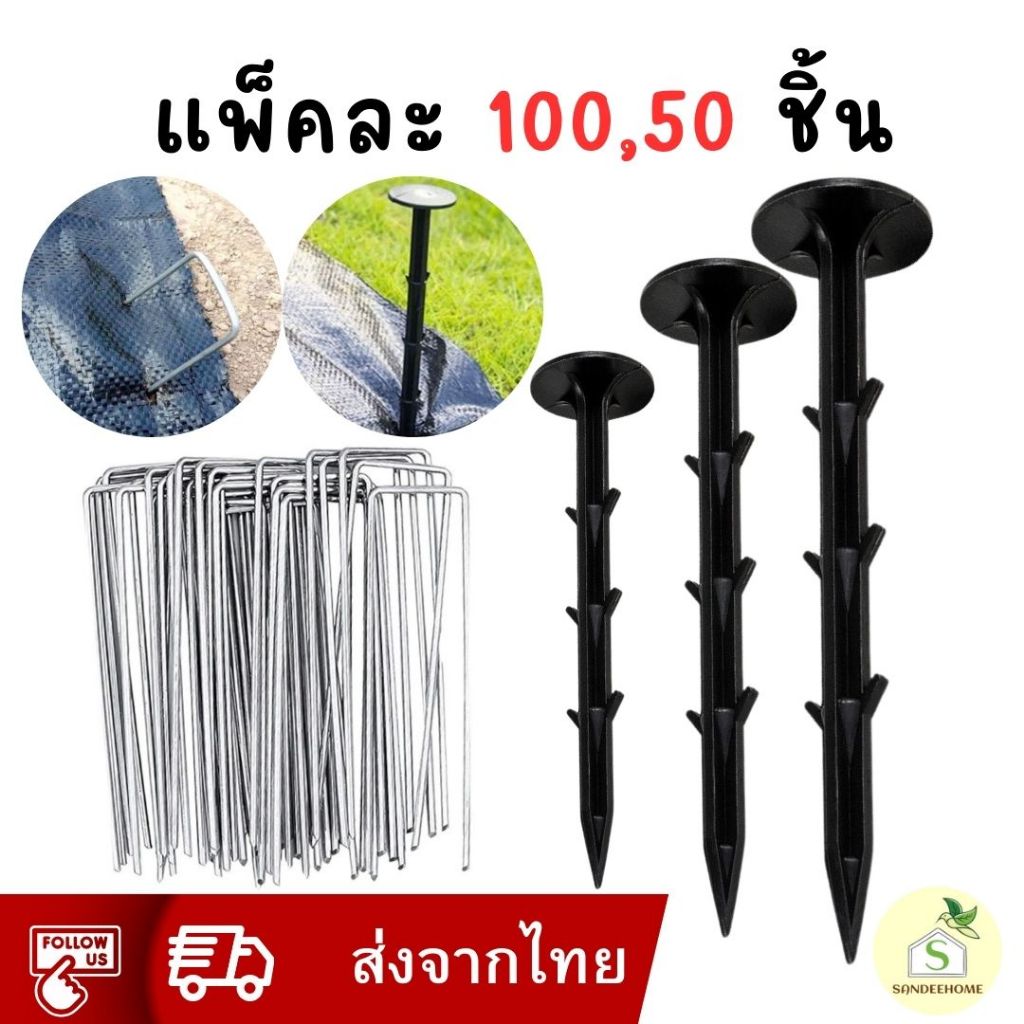 แพ็ค 100 ชิ้น หมุดยึดผ้าคลุมวัชพืช หมุดปักดิน เหล็กเสียบคลุมดิน สมอบก ตะปูปักดินสำหรับพลาสติกคลุมดิน