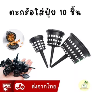 ตะกร้อใส่ปุ๋ยกันกระเด็น แพ็ค10 ปุ๋ยออสโมโค้ด ปุ๋ยแคคตัส ปุ๋ยกล้วยไม้ ปุ๋ยบอนไซ ที่ใส่ปุ๋ยปักดิน