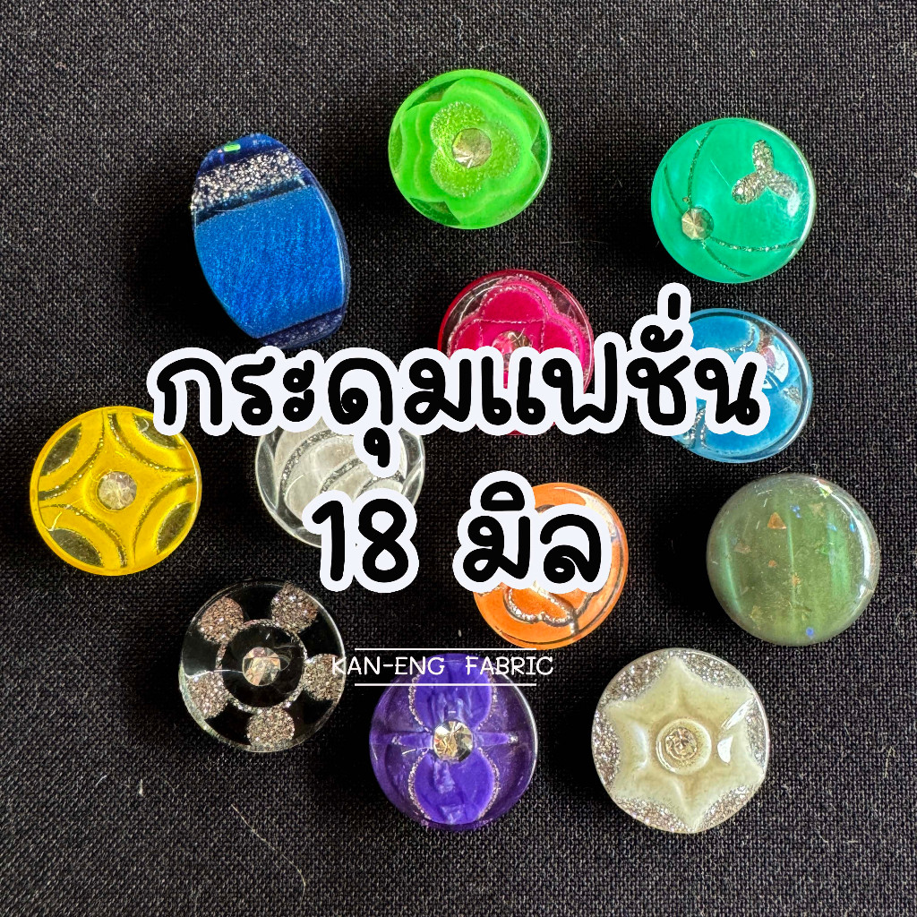 กระดุม กระดุมแฟชั่น กระดุมเพชร ขนาด 18มิล (5เม็ด)