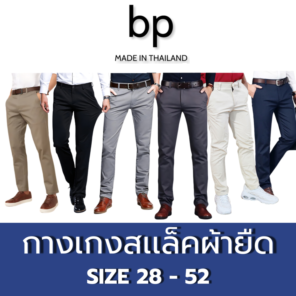bp กางเกงสแล็คผ้ายืด ขายาว ทรงกระบอกเล็ก แบบสุภาพ ไซส์ 28-52 สีดำ สีกรม สีเทาอ่อน สีเทาเข้ม สีครีม สีกากี