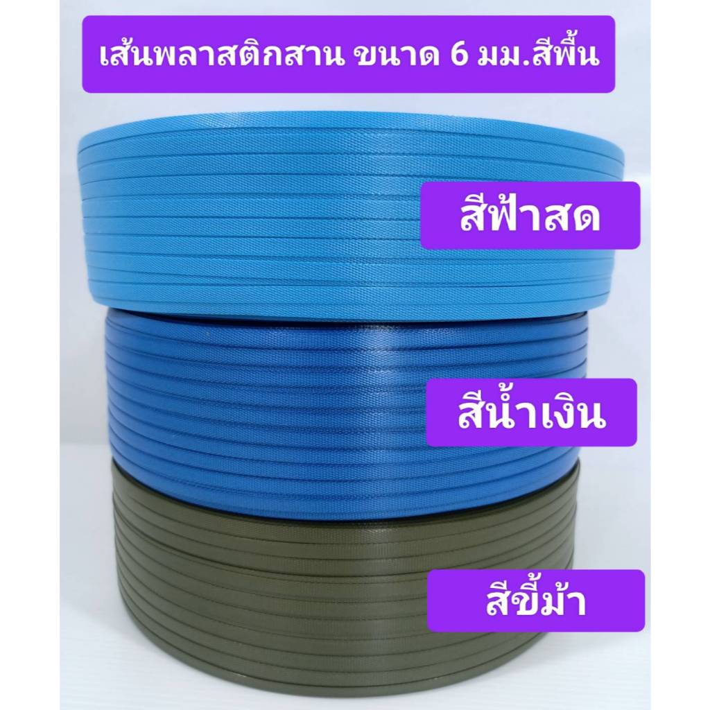 เส้นพลาสติก สายสาน 6 มิลล์ น้ำหนัก 2 กก สีน้ำเงิน ฟ้าสด ขี้ม้า มีเก็บเงินปลายทาง สานตระกร้า กระเป๋า