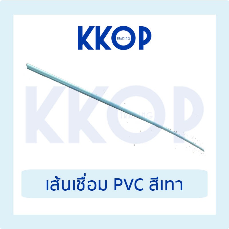 เส้นเชื่อม PVC สีเทา เส้นเชื่อมพีวีซี ลวดเชื่อม พีวีซี เส้นเดี่ยว