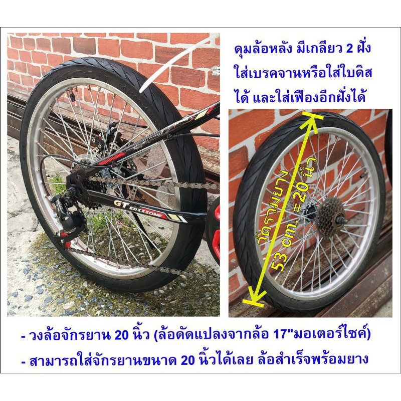 ล้อสำเร็จ ขนาด 20 นิ้ว (ล้อดัดแปลง) จักรยานมีเกียร์ สามารถใส่ดิสเบรคได้
