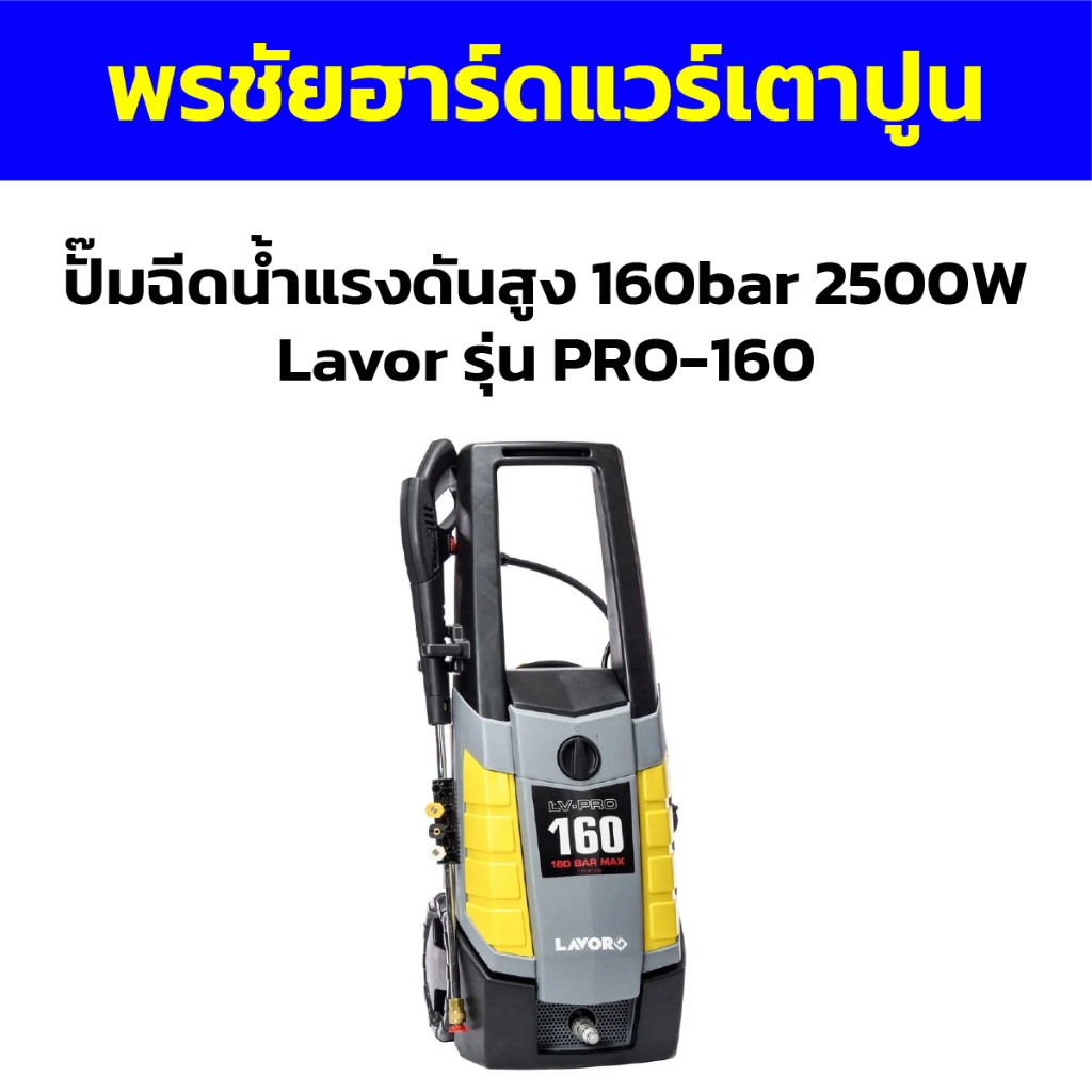 ปั๊มฉีดน้ำแรงดันสูง 160bar 2500W Lavor รุ่น PRO-160