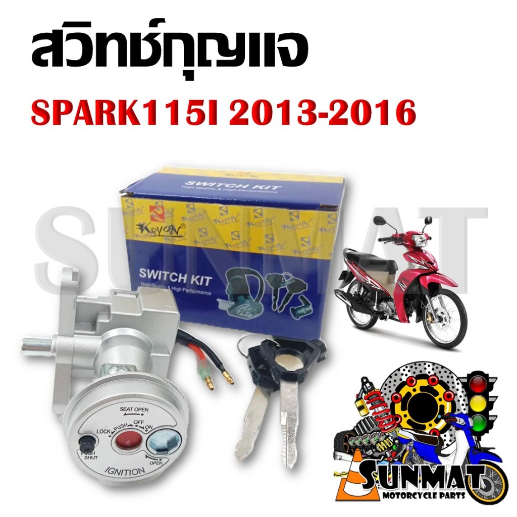สวิทช์กุญแจ ชุดใหญ่ SPARK115I หัวฉีด ปี 2013-2016 สวิทกุญแจ+กุญแจล็อคเบาะ