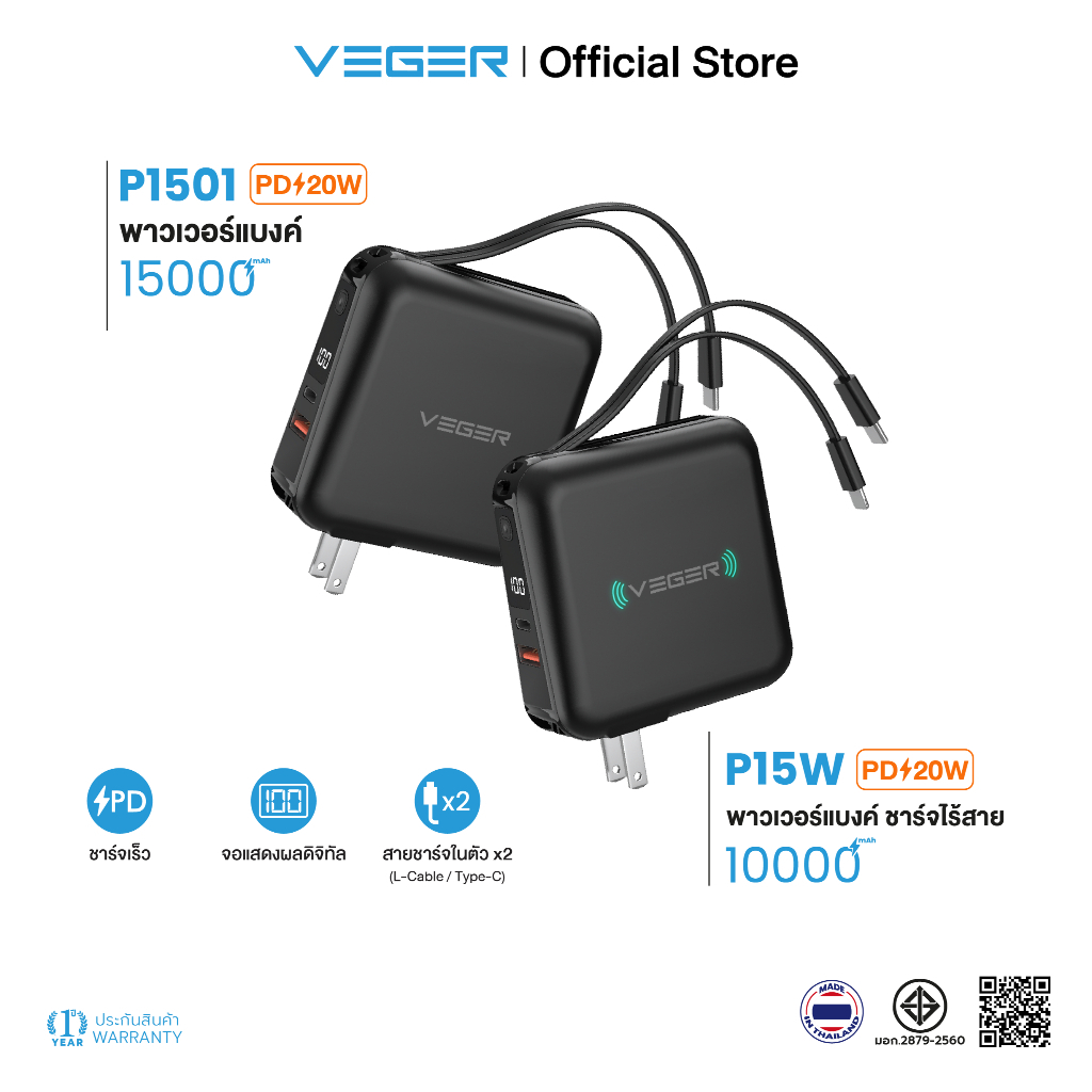 [ลด 500 กรอกโค้ด SQVEFWWNMS] VEGER P1501 & P15W Power Bank 15000 & 10000 mAh แบตสำรอง fast charge PD 20W