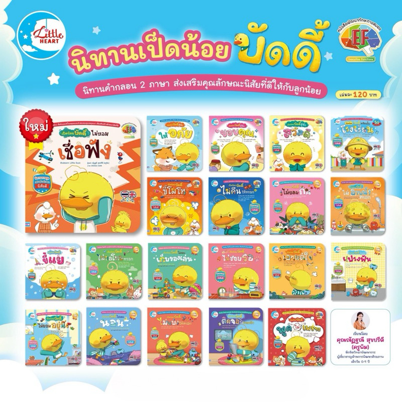 นิทานคำกลอน 2 ภาษา เป็ดน้อยบัดดี้ (ปกอ่อน เสริม EF)