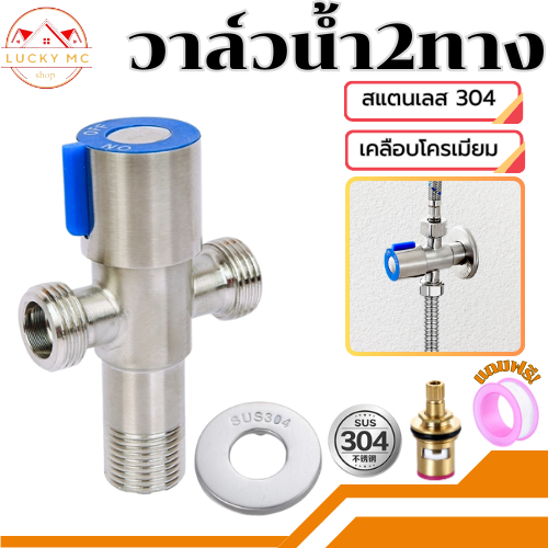 lucky_mcshop🔥คุ้มสุด🔥 วาล์วน้ำ วาล์วฝักบัว 2ทางน้ำออกสองทางพร้อมกัน สแตนเลส 304แท้