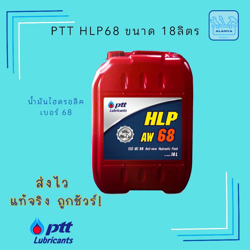 โค้ดส่งฟรี ส่งไว PTT HLP68 ขนาด 18ลิตร น้ำมันไฮดรอลิค